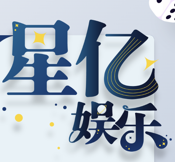 星亿娱乐官方Logo